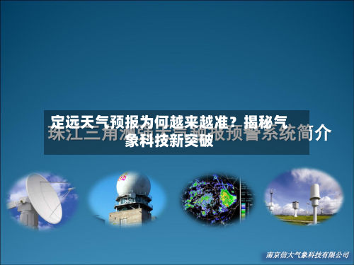 定远天气预报为何越来越准？揭秘气象科技新突破