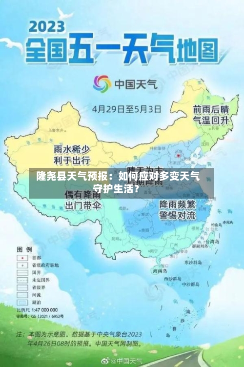  隆尧县天气预报：如何应对多变天气守护生活？  