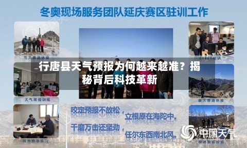  行唐县天气预报为何越来越准？揭秘背后科技革新  