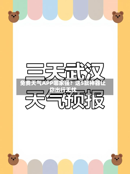  免费天气APP哪家强？这5款神器让你出行无忧  
