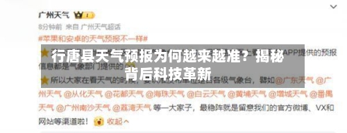 行唐县天气预报为何越来越准？揭秘背后科技革新  