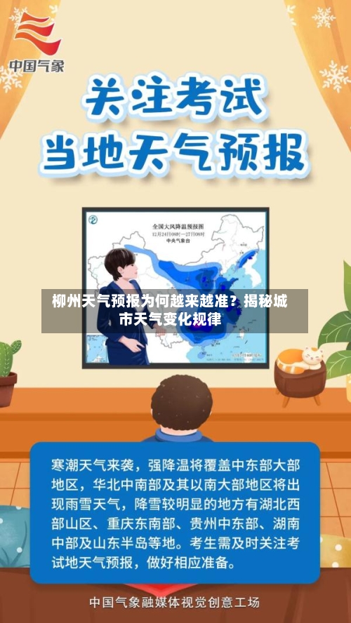  柳州天气预报为何越来越准？揭秘城市天气变化规律  