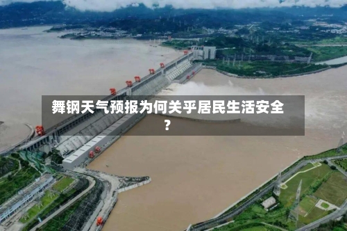  舞钢天气预报为何关乎居民生活安全？