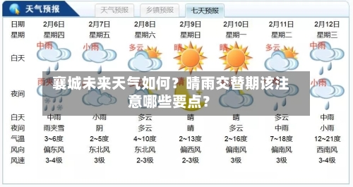  襄城未来天气如何？晴雨交替期该注意哪些要点？