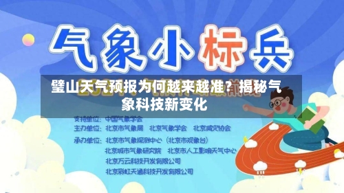  璧山天气预报为何越来越准？揭秘气象科技新变化