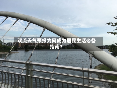  双流天气预报为何成为居民生活必备指南？
