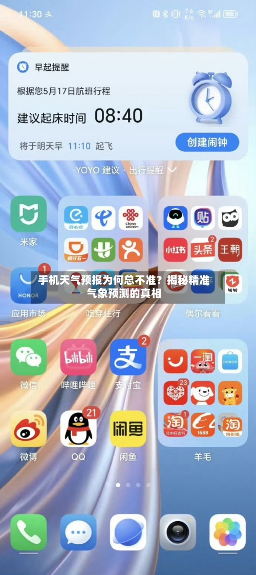  手机天气预报为何总不准？揭秘精准气象预测的真相  