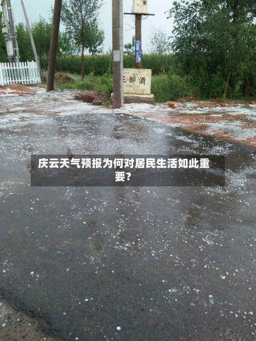  庆云天气预报为何对居民生活如此重要？