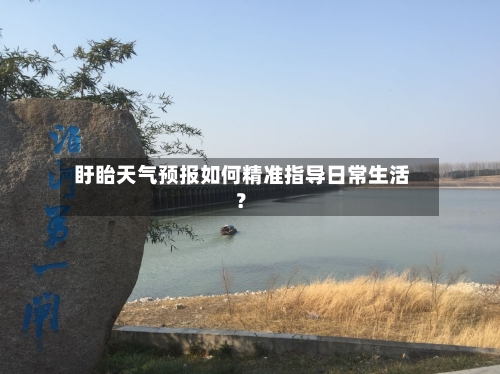  盱眙天气预报如何精准指导日常生活？