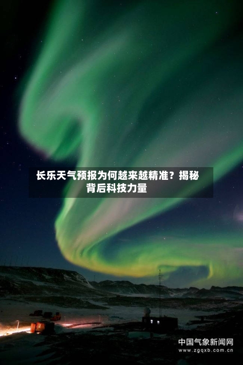  长乐天气预报为何越来越精准？揭秘背后科技力量