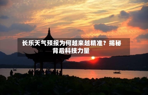 长乐天气预报为何越来越精准?揭秘背后科技力量