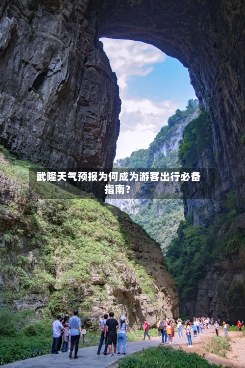  武隆天气预报为何成为游客出行必备指南？