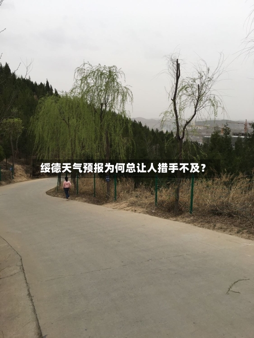  绥德天气预报为何总让人措手不及？