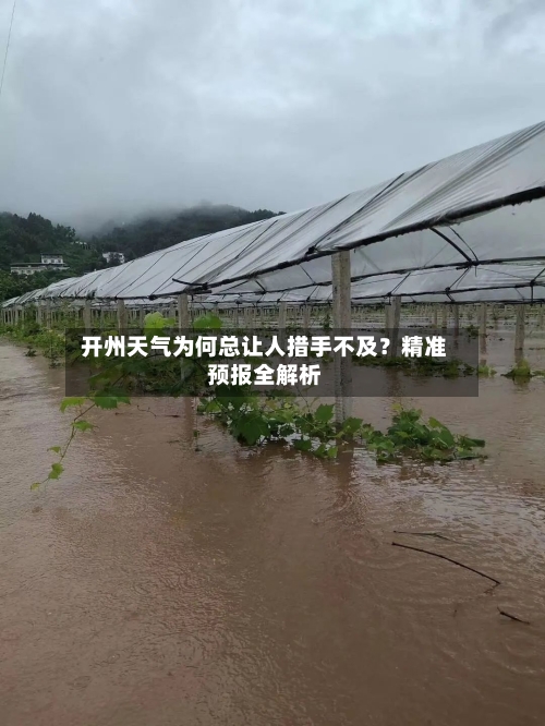  开州天气为何总让人措手不及？精准预报全解析  