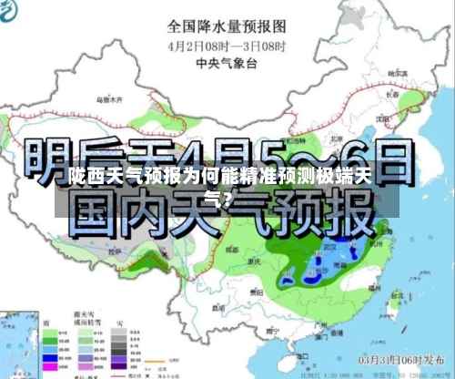  陇西天气预报为何能精准预测极端天气？