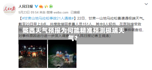  陇西天气预报为何能精准预测极端天气？