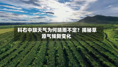  科右中旗天气为何晴雨不定？揭秘草原气候新变化