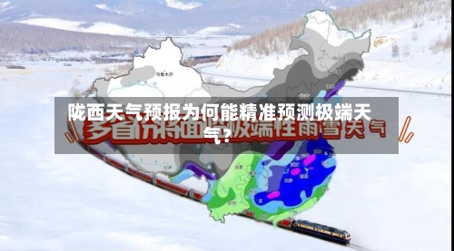  陇西天气预报为何能精准预测极端天气？