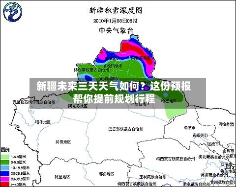  新疆未来三天天气如何？这份预报帮你提前规划行程  