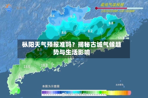  枞阳天气预报准吗？揭秘古城气候趋势与生活影响  