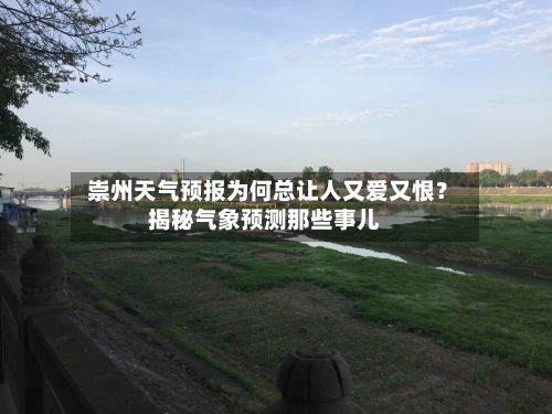  崇州天气预报为何总让人又爱又恨？揭秘气象预测那些事儿