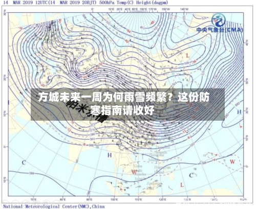  方城未来一周为何雨雪频繁？这份防寒指南请收好