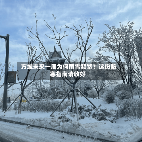  方城未来一周为何雨雪频繁？这份防寒指南请收好