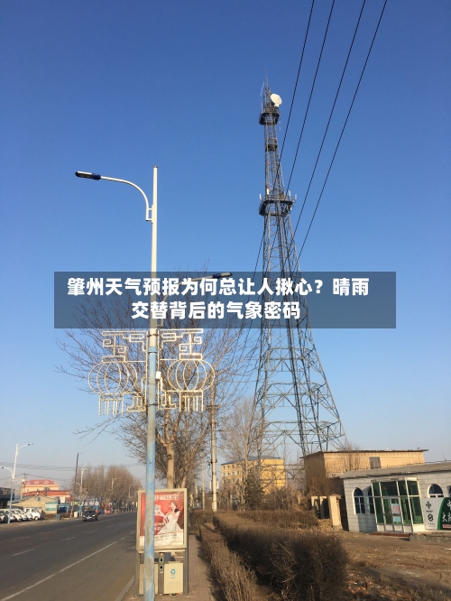  肇州天气预报为何总让人揪心？晴雨交替背后的气象密码