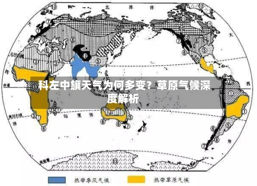  科左中旗天气为何多变？草原气候深度解析