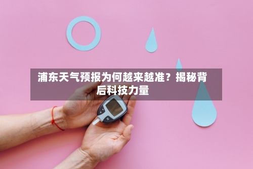 浦东天气预报为何越来越准?揭秘背后科技力量