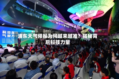 浦东天气预报为何越来越准?揭秘背后科技力量