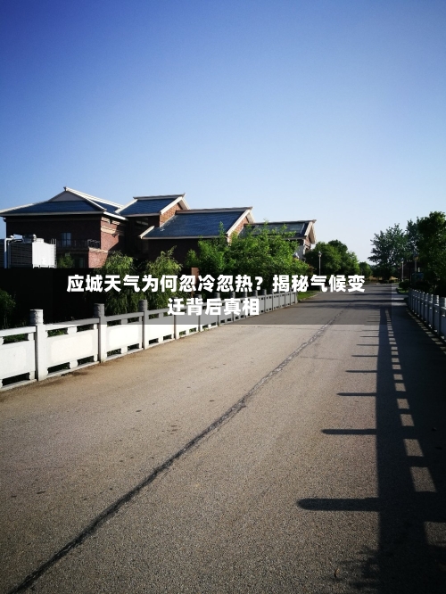  应城天气为何忽冷忽热？揭秘气候变迁背后真相