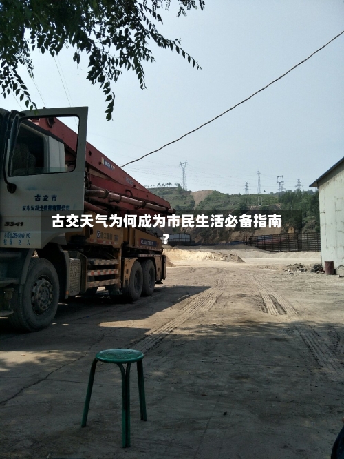  古交天气为何成为市民生活必备指南？