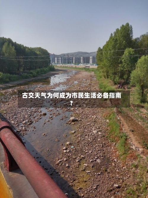  古交天气为何成为市民生活必备指南？