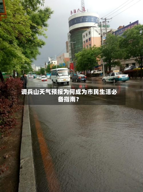  调兵山天气预报为何成为市民生活必备指南？