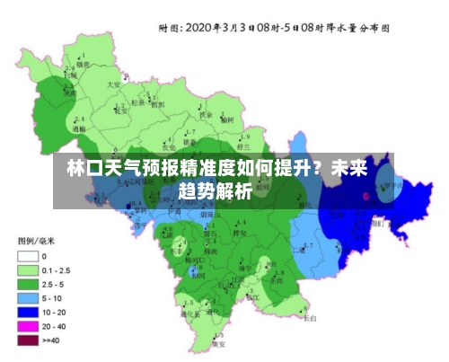  林口天气预报精准度如何提升？未来趋势解析