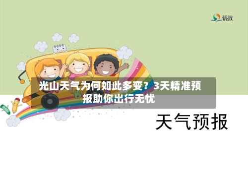  光山天气为何如此多变？3天精准预报助你出行无忧