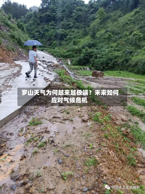  罗山天气为何越来越极端？未来如何应对气候危机