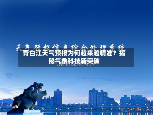  青白江天气预报为何越来越精准？揭秘气象科技新突破  