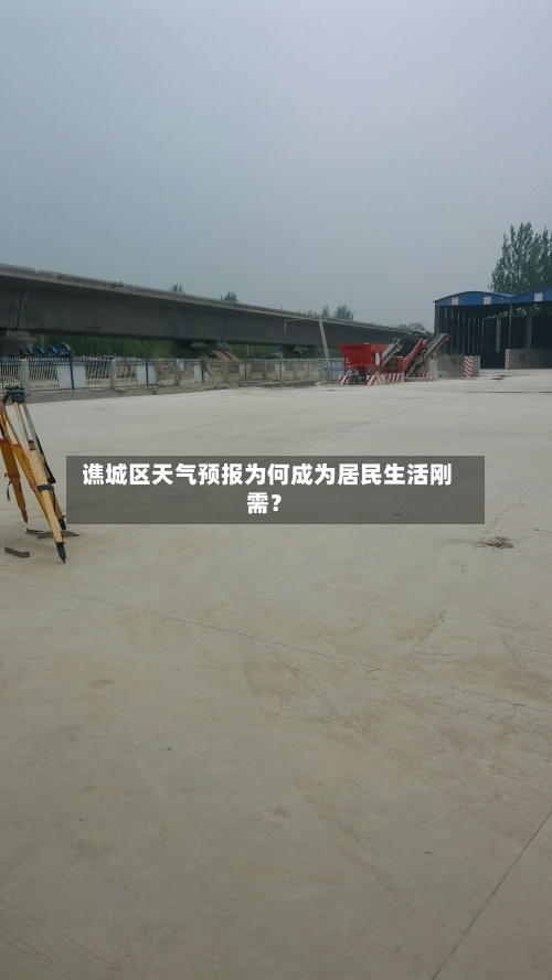  谯城区天气预报为何成为居民生活刚需？