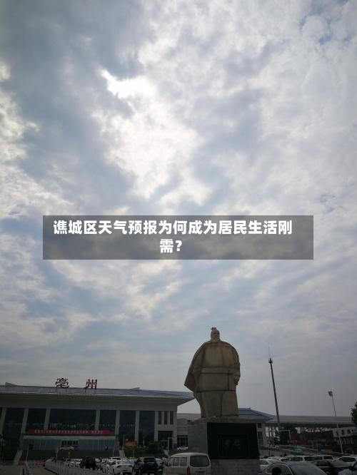 谯城区天气预报为何成为居民生活刚需？