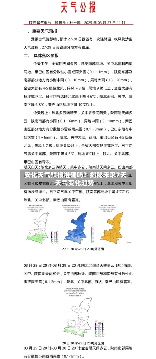 安化天气预报准确吗？揭秘未来7天天气变化趋势