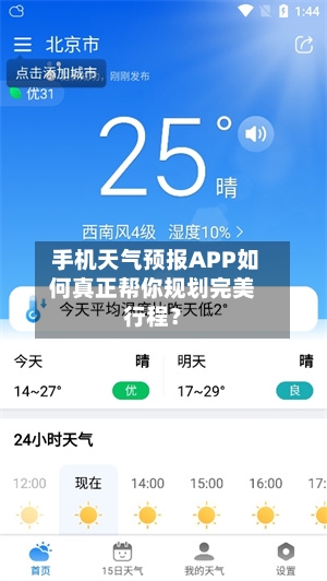  手机天气预报APP如何真正帮你规划完美行程？