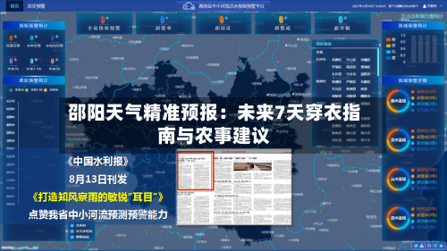 邵阳天气精准预报：未来7天穿衣指南与农事建议