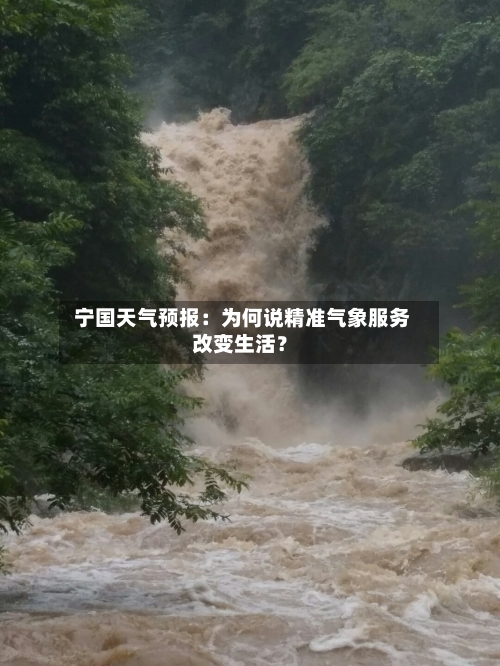  宁国天气预报：为何说精准气象服务改变生活？