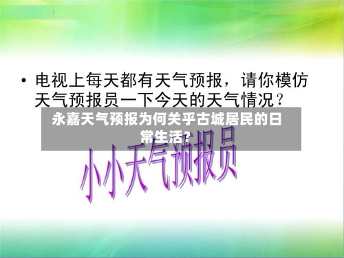  永嘉天气预报为何关乎古城居民的日常生活？