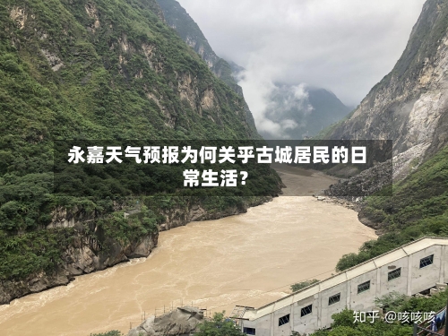  永嘉天气预报为何关乎古城居民的日常生活？