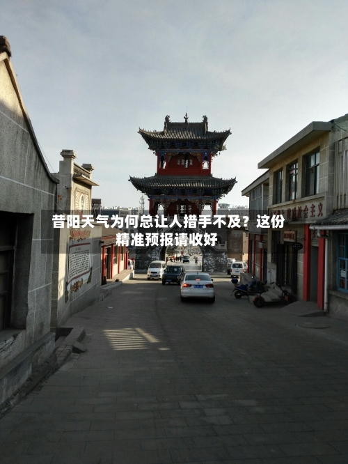  昔阳天气为何总让人措手不及？这份精准预报请收好