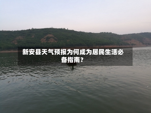  新安县天气预报为何成为居民生活必备指南？