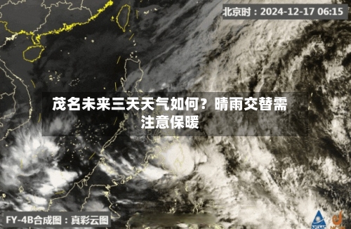  茂名未来三天天气如何？晴雨交替需注意保暖  